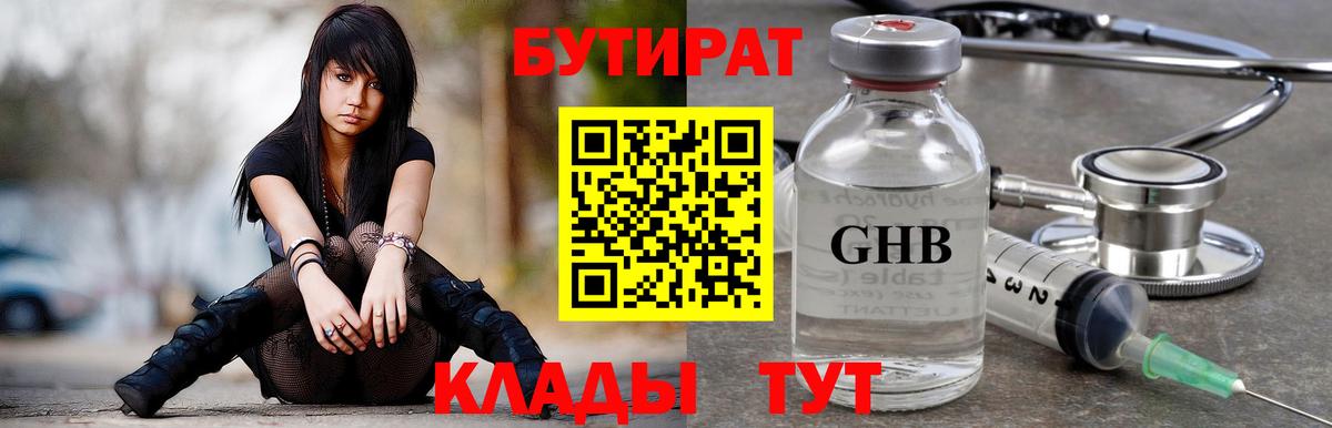 БУТИРАТ GHB Омск