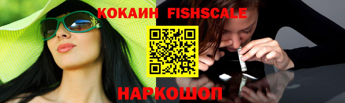 Кокаин FishScale Омск
