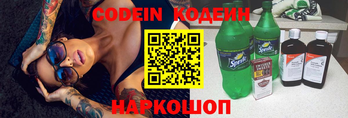 Кодеин Purple Drank  Вход с VPN  Кодеиновый сироп Lean напиток Lean (лин)  Омск 